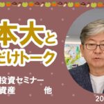 【松本大とここだけトーク】全国投資セミナー｜暗号資産など（2022年11月）