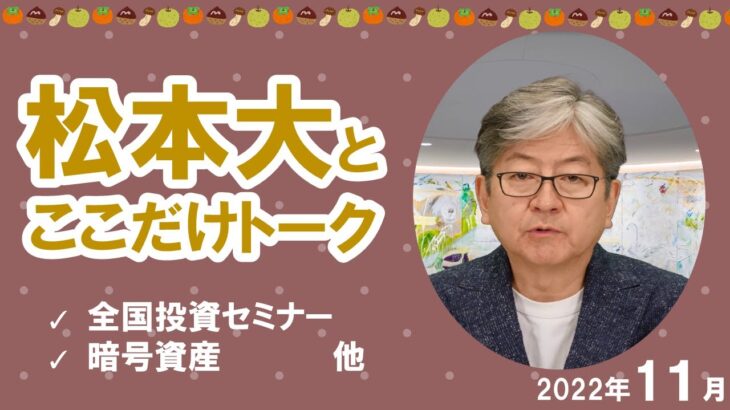 【松本大とここだけトーク】全国投資セミナー｜暗号資産など（2022年11月）