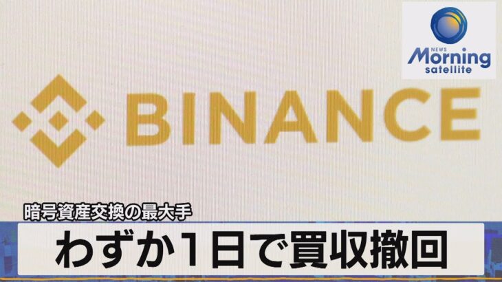 わずか１日で買収撤回　暗号資産交換の最大手【モーサテ】（2022年11月10日）
