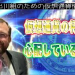 ［20221111］チャールズ・ホスキンソン氏：仮想通貨の将来を心配している方へ【仮想通貨・暗号資産】