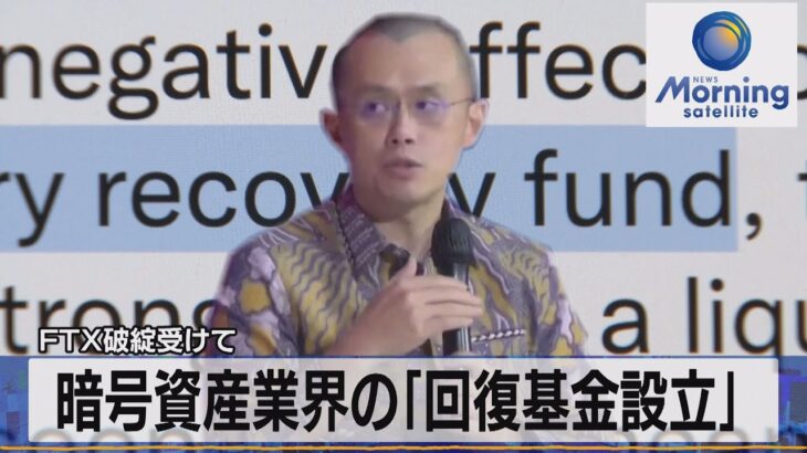 暗号資産業界の「回復基金設立」　ＦＴＸ破綻受けて【モーサテ】（2022年11月15日）