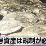 「暗号資産は規制が必要」　ＦＲＢ副議長【モーサテ】（2022年11月16日）