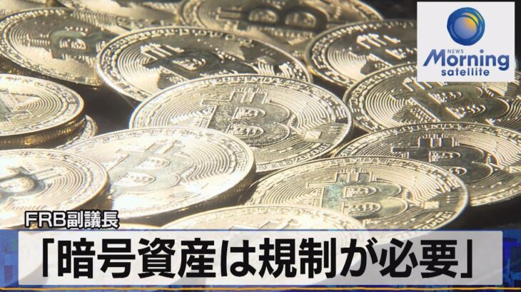 「暗号資産は規制が必要」　ＦＲＢ副議長【モーサテ】（2022年11月16日）