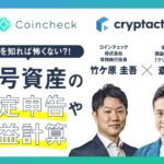 暗号資産の確定申告セミナー｜コインチェック株式会社×クリプタクト共催【2022年11月21日開催セミナーアーカイブ配信】
