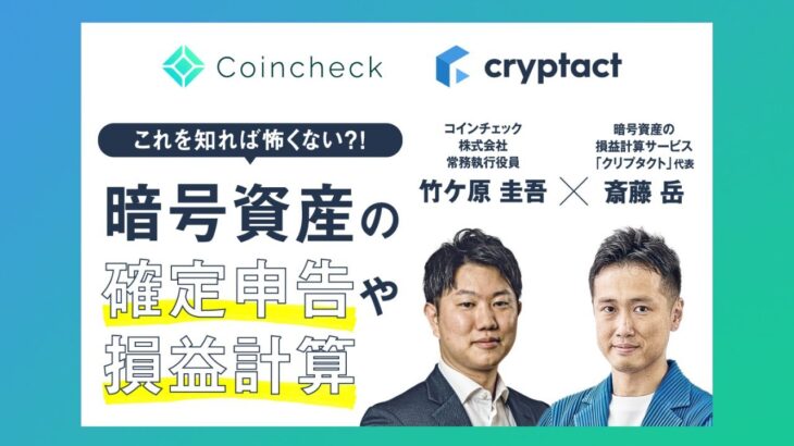 暗号資産の確定申告セミナー｜コインチェック株式会社×クリプタクト共催【2022年11月21日開催セミナーアーカイブ配信】