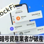 米暗号資産業者が破産申請　ＦＴＸが波及【モーサテ】（2022年11月29日）