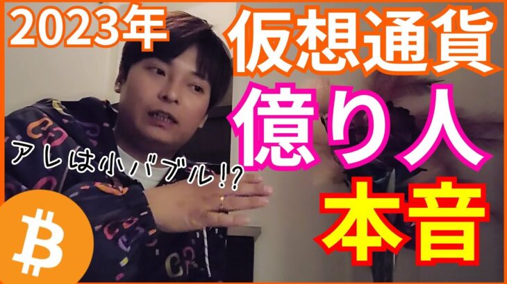 【超重要】2023年 仮想通貨は小バブル⁉️『億り人』歴5年 フジマナの本音‼️