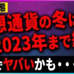 【暗号資産】仮想通貨の冬は2023年まで続く・・・【仮想通貨】【FTX】【投資】【副業】【初心者】