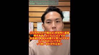 副業の利益が20万円以下のときの住民税の申告は税務署、市役所どちらにいけば良いか【大河内薫先生】【切り抜き】【お金の話】#Shorts