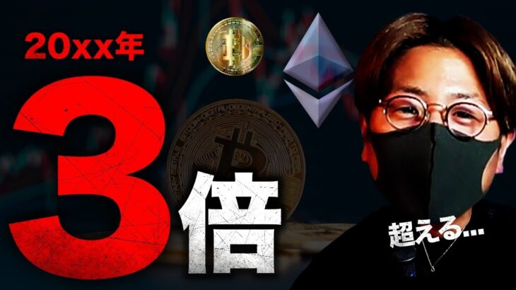 ビットコインは20XX年に3倍になる？ETHはBTCを超す3要因
