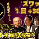 【2ヶ月で4億円】スイングトレーダーの理想形！20代の若き天才トレーダー「ジャリ暴威」が登場【JIN’s BAR】