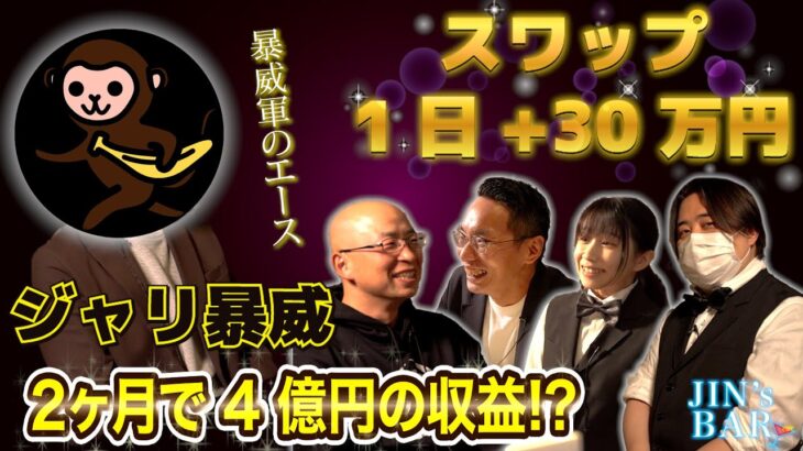 【2ヶ月で4億円】スイングトレーダーの理想形！20代の若き天才トレーダー「ジャリ暴威」が登場【JIN’s BAR】