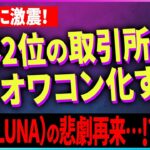 【暗号資産】世界2位の取引所がオワコン化する？崩壊間近【仮想通貨】【FTX】【投資】【副業】【初心者】