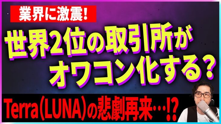 【暗号資産】世界2位の取引所がオワコン化する？崩壊間近【仮想通貨】【FTX】【投資】【副業】【初心者】