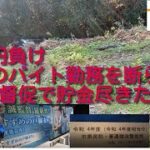 2日後退職。FXでやられ108万円負け。会社に月2日のバイト勤務をお願いするも断られた。税金督促を払い貯蓄が底をついた。明日の最終面談後、弁護士事務所に行く。戦犯吉田麻也のように人に迷惑かけ生きていく