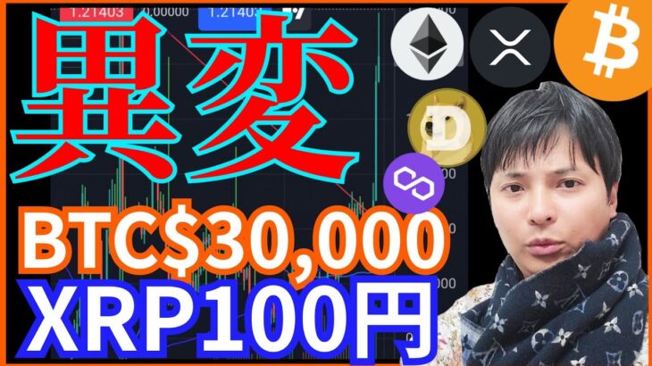 仮想通貨市場に異変‼️ビットコイン3万ドル リップル100円へ⁉️ BTC ETH XRP DOGE MATIC チャート分析