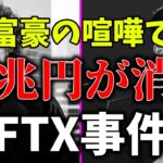 【ゆっくり解説】たった数日で30兆円が消滅！FTX破産事件を解説。
