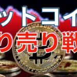 【仮想通貨 ビットコイン】逆張り戦略をする時 この3つを意識しないと危険です（朝活配信922日目 毎日相場をチェックするだけで勝率アップ）【暗号資産 Crypto】