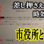 5年間税金を滞納し続けたらこうなりました