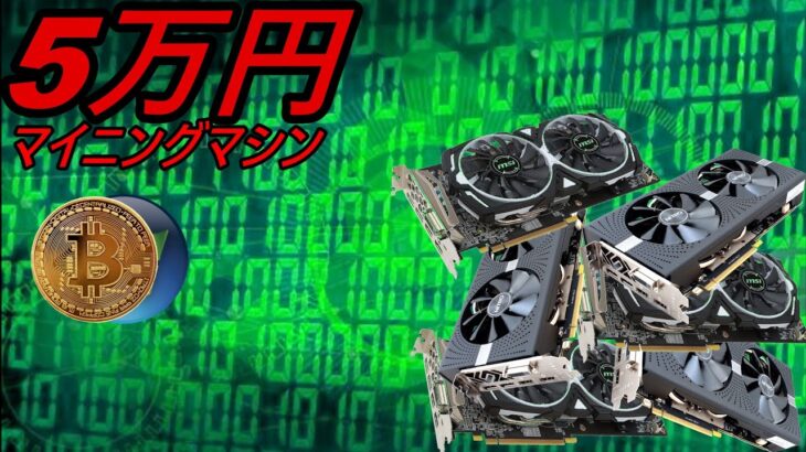 5万円でマイニングマシンを作る