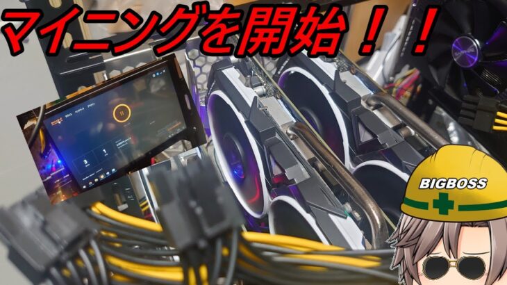 5万円マイニングマシンを稼働させます！