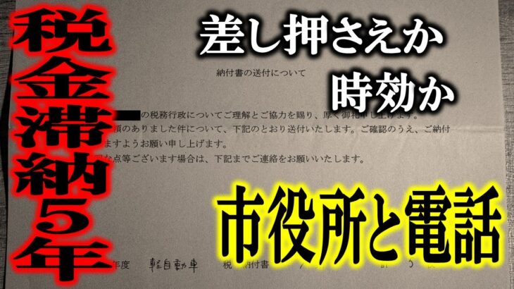 5年間税金を滞納し続けたらこうなりました