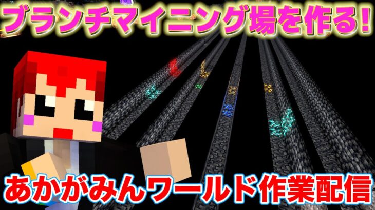 【さぎょがみちゃん5】新ブランチマイニング場を作る【あかがみんワールド1人作業配信/赤髪のとも】