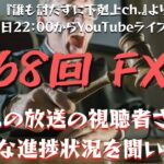 【第68回 FX魂】続・この放送の視聴者さんにリアルな進捗状況を聞いてみた【年内チャンネル登録者数1万人行かなかったら放送終了】