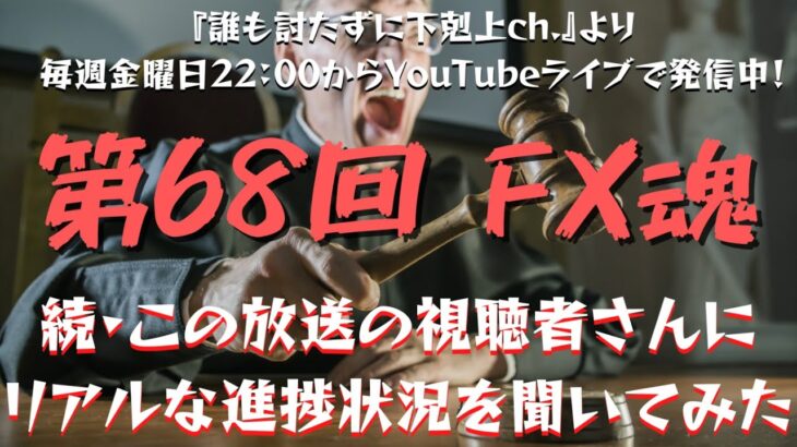 【第68回 FX魂】続・この放送の視聴者さんにリアルな進捗状況を聞いてみた【年内チャンネル登録者数1万人行かなかったら放送終了】