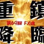 【第69回 FX魂】重　鎮　降　臨 。しかも お二人。【FX歴15年・IQ162のMENSA会員 & EA界の重鎮】