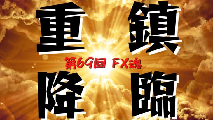 【第69回 FX魂】重　鎮　降　臨 。しかも お二人。【FX歴15年・IQ162のMENSA会員 & EA界の重鎮】