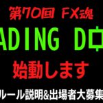 【第70回 FX魂】TRADING DOWNを始動します！トレード自慢よ、集まれ！！【ルール説明＆出場者大募集】