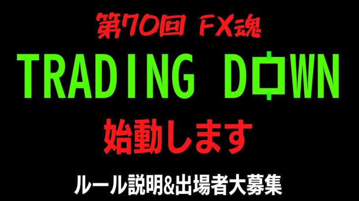 【第70回 FX魂】TRADING DOWNを始動します！トレード自慢よ、集まれ！！【ルール説明＆出場者大募集】