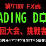 【第71回 FX魂】TRADING DOWN 第一回大会、挑戦者襲来【賞品MAX3万円分のアマギフをGETする猛者は現れるか！？】