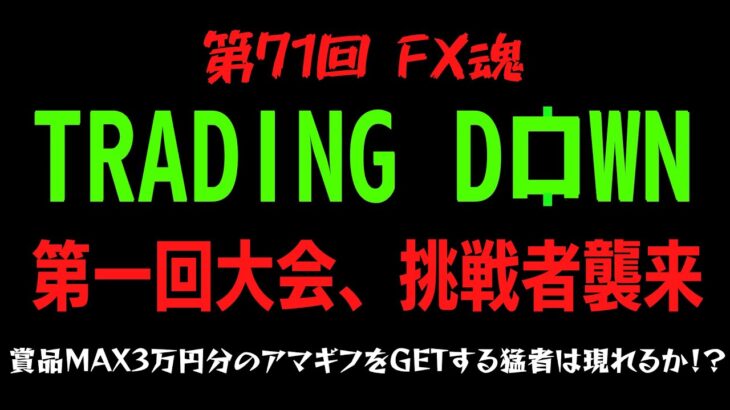 【第71回 FX魂】TRADING DOWN 第一回大会、挑戦者襲来【賞品MAX3万円分のアマギフをGETする猛者は現れるか！？】