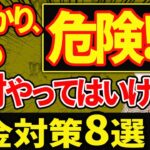 【うっかりでも超危険！】 絶対やってはいけない税金対策8選