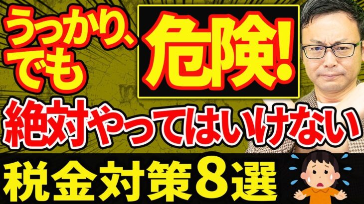 【うっかりでも超危険！】 絶対やってはいけない税金対策8選