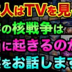 日本人はマスコミを信じない方がいいかもしれません。戦後80年で過去最悪に、米露の核戦争の危機が迫っていてヤバすぎる【 日経平均 都市伝説 日経新聞 核使用 NHKニュース 】