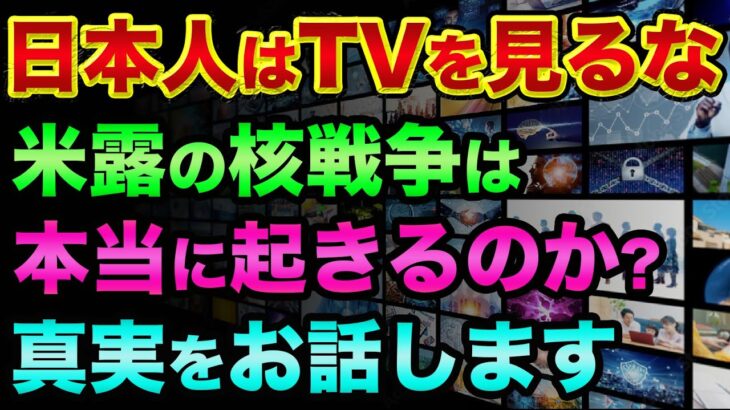 日本人はマスコミを信じない方がいいかもしれません。戦後80年で過去最悪に、米露の核戦争の危機が迫っていてヤバすぎる【 日経平均 都市伝説 日経新聞 核使用 NHKニュース 】
