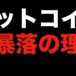 【仮想通貨 ビットコイン】投げ売り厳禁！大暴落の理由がコレだと一過性もありえます（朝活配信920日目 毎日相場をチェックするだけで勝率アップ）【暗号資産 Crypto】