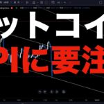 【仮想通貨 ビットコイン】重要指標で一気に下落ムードに歯止めをかけれるか要注目（朝活配信921日目 毎日相場をチェックするだけで勝率アップ）【暗号資産 Crypto】