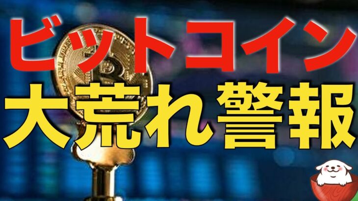 【仮想通貨 ビットコイン】今週はイベント盛りだくさんにつき、相場が大きく動くことに警戒が必要（朝活配信939日目 毎日相場をチェックするだけで勝率アップ）【暗号資産 Crypto】