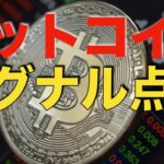 【仮想通貨 ビットコイン】多くの勝ち組ビットコイナーも見ているインジケーターがヤバイことに！（朝活配信941日目 毎日相場をチェックするだけで勝率アップ）【暗号資産 Crypto】