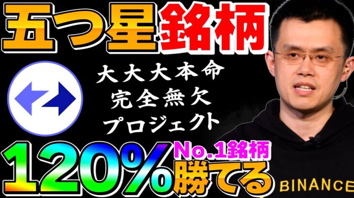 【勝率99.9%】この動画に辿り着いた皆さんおめでとうございます。悲観相場なんて関係なし！爆益間違いなしの大本命プロジェクト…【ZkSync】【仮想通貨】【ETH】