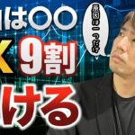 【知らないとヤバい】なぜ9割のFX投資家は負けるのか？
