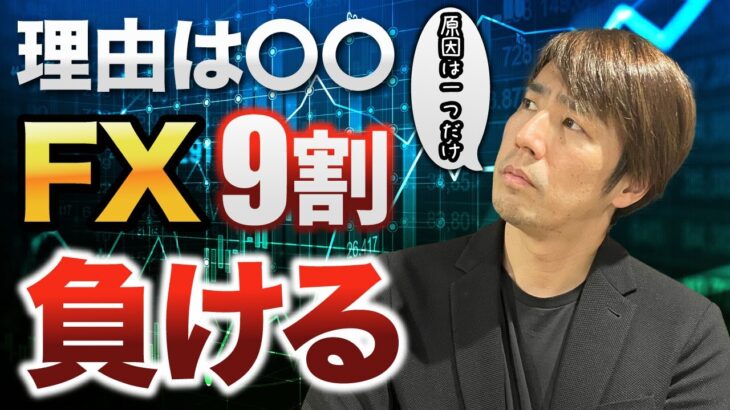 【知らないとヤバい】なぜ9割のFX投資家は負けるのか？