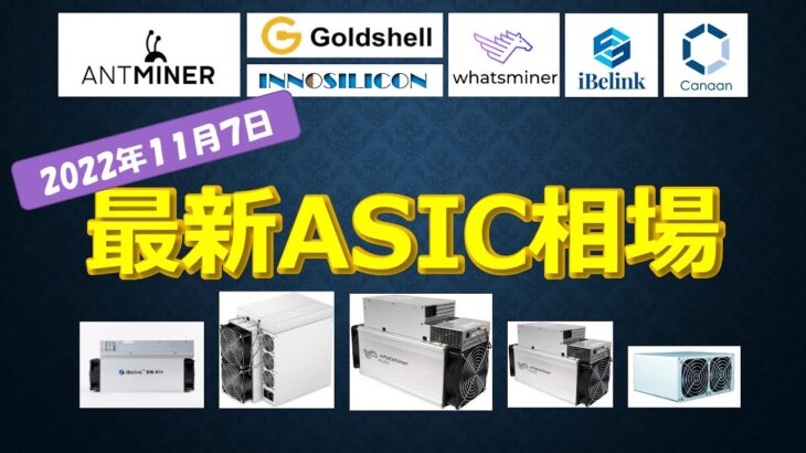 最新ASIC相場 値上げ・値下げしているモデルや最新ASICニュース
