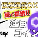 【注目銘柄】大手企業との提携連発で話題のあのアルトコイン!!Apple Payでステーブル決済可能に!!【仮想通貨】【ビットコイン】