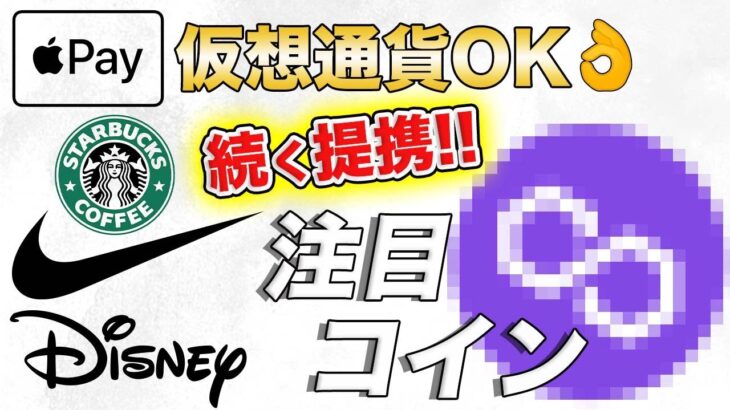 【注目銘柄】大手企業との提携連発で話題のあのアルトコイン!!Apple Payでステーブル決済可能に!!【仮想通貨】【ビットコイン】