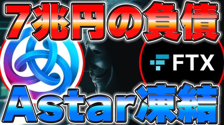 AstarがFTX騒動で凍結？その後の動きを解説します。